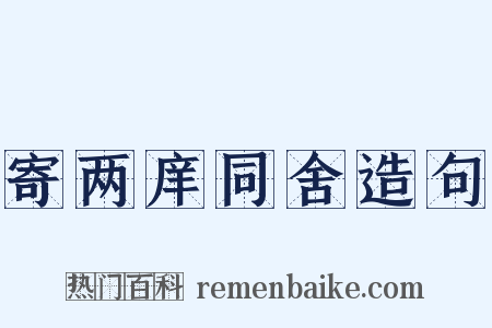 寄两庠同舍造句是什么意思的图片